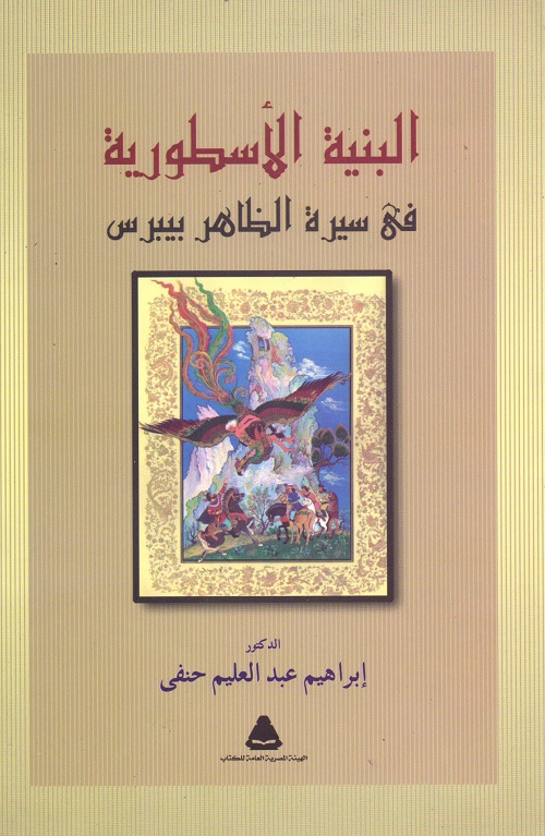 البنية الأسطورية في سيرة الظاهر  بيبرس